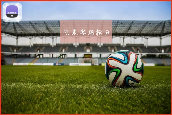 刚果客场抢分