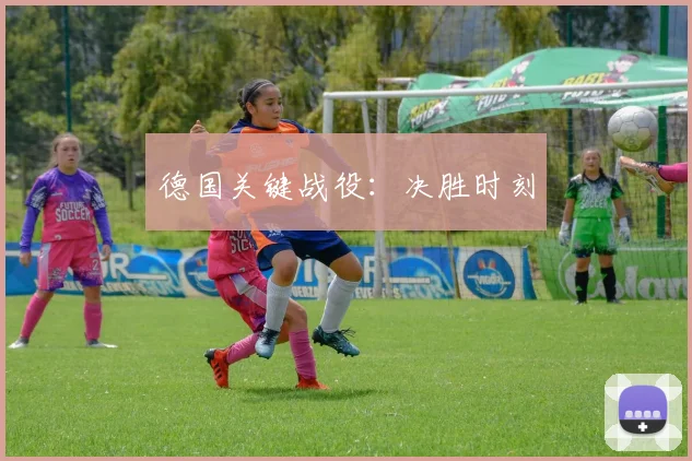 德国关键战役：决胜时刻