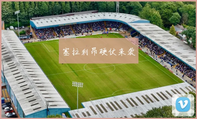 塞拉利昂硬仗来袭