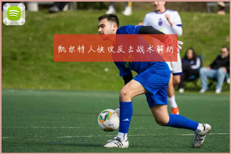 凯尔特人快攻反击战术解析