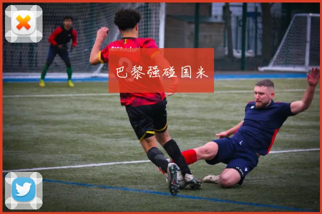 巴黎强碰国米