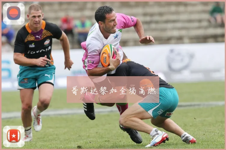 哥斯达黎加全场高燃