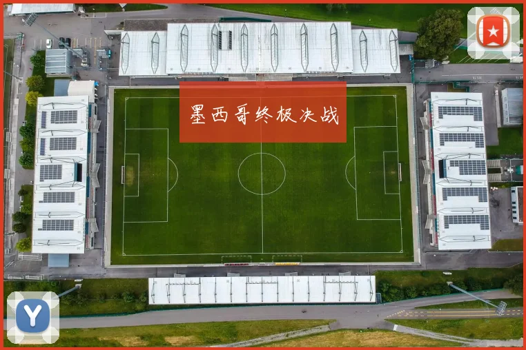墨西哥终极决战