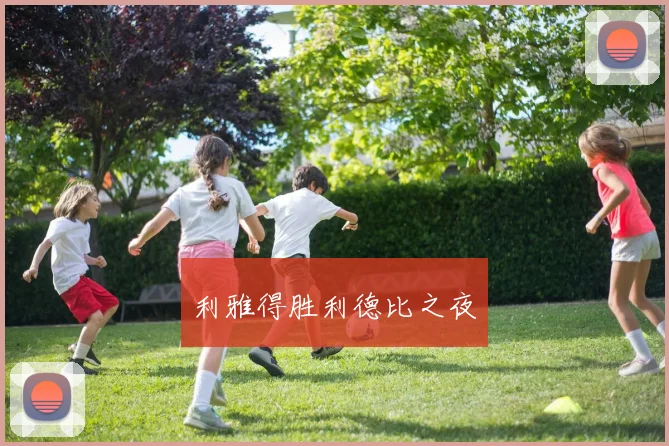利雅得胜利德比之夜