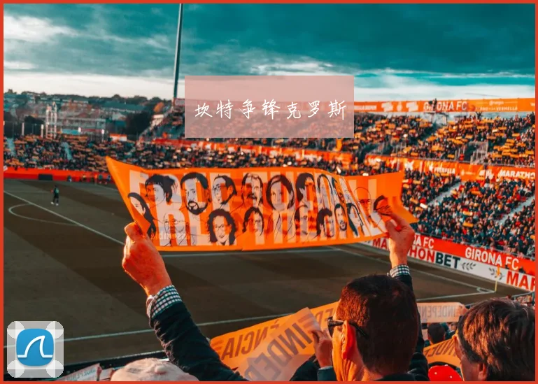 坎特争锋克罗斯
