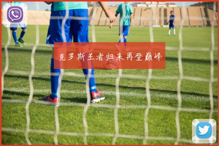 克罗斯王者归来再登巅峰
