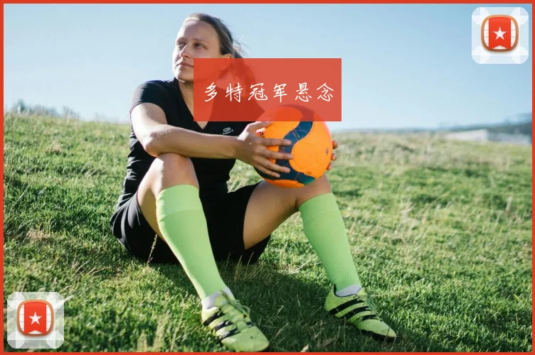 多特冠军悬念