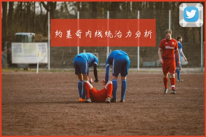 约基奇内线统治力分析