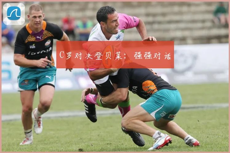 C罗对决登贝莱：强强对话