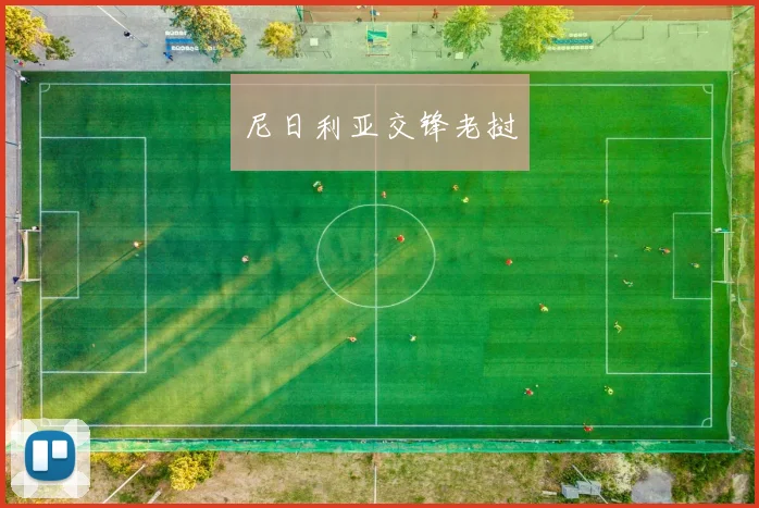 尼日利亚交锋老挝