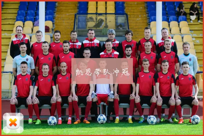 凯恩带队冲冠