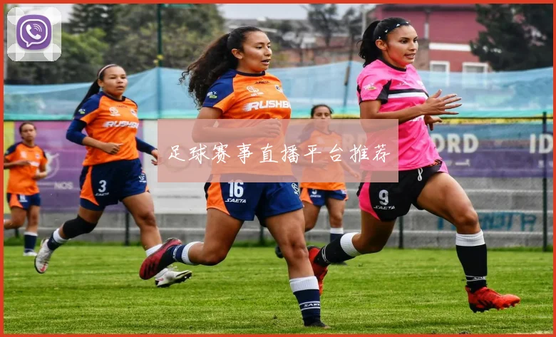 足球赛事直播平台推荐