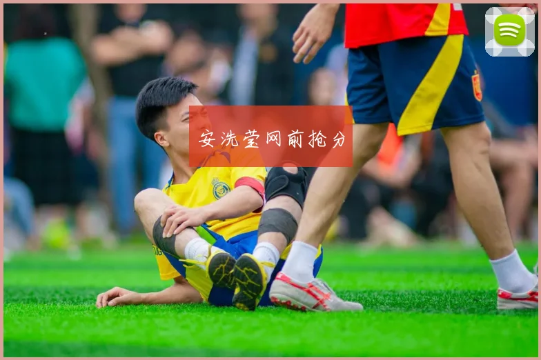 安洗莹网前抢分