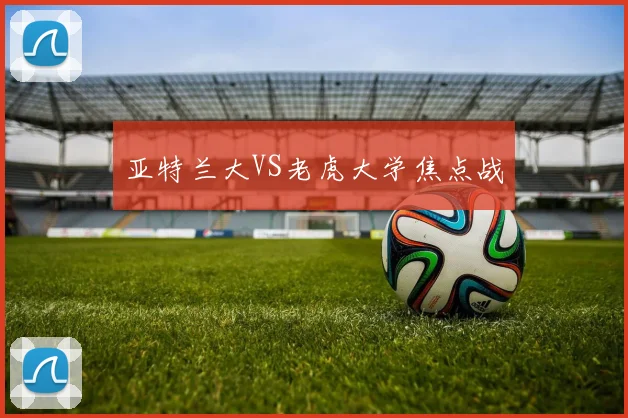 亚特兰大VS老虎大学焦点战
