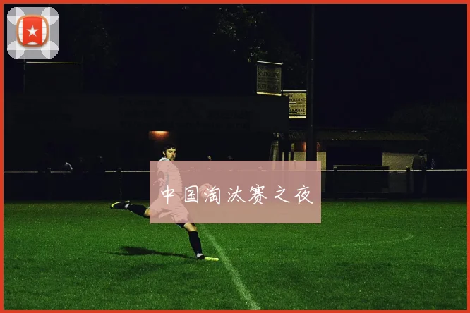 中国淘汰赛之夜