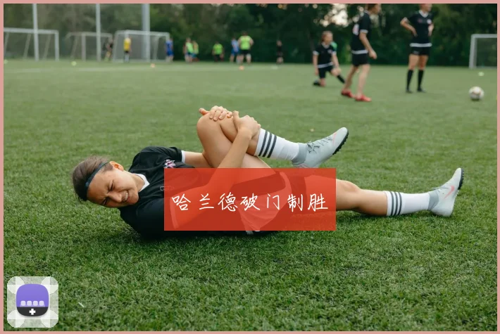 哈兰德破门制胜