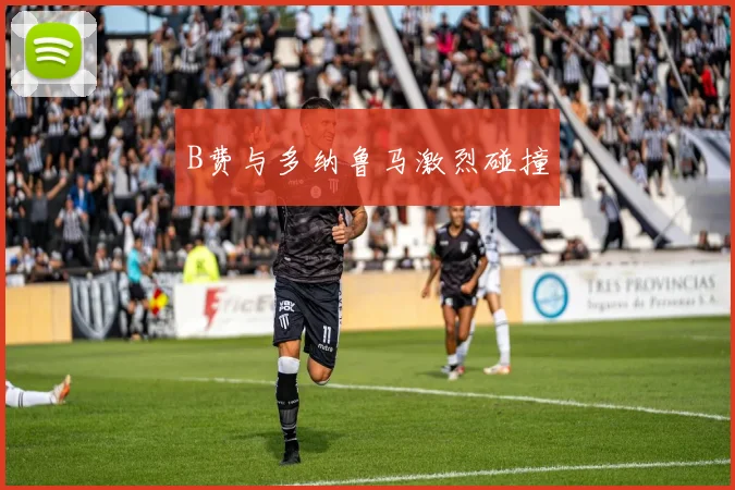 B费与多纳鲁马激烈碰撞