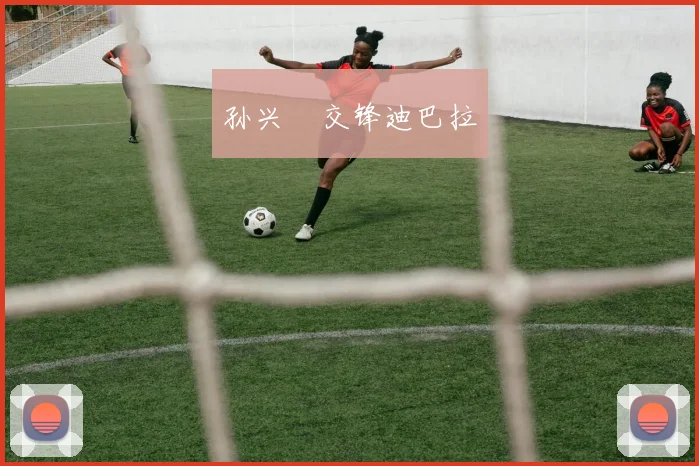 孙兴慜交锋迪巴拉