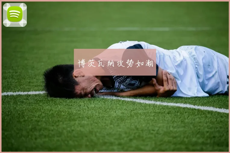 博茨瓦纳攻势如潮