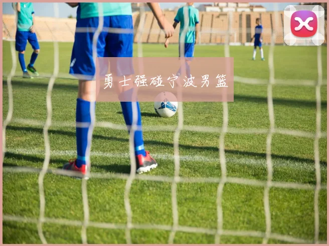 勇士强碰宁波男篮