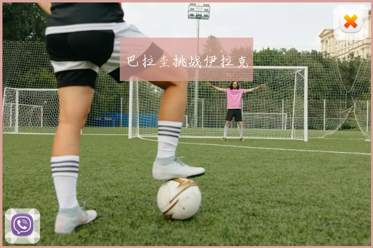 巴拉圭挑战伊拉克