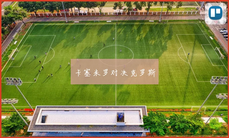 卡塞米罗对决克罗斯