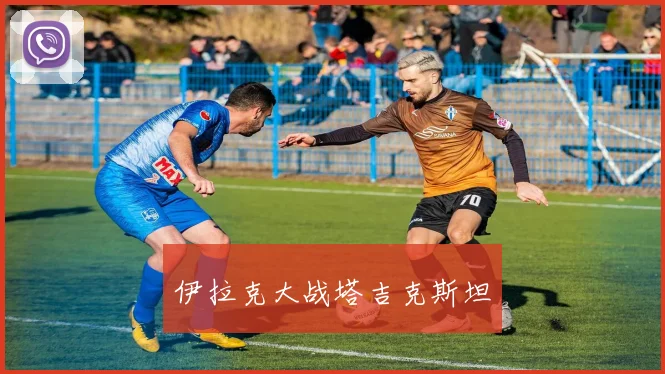 伊拉克大战塔吉克斯坦