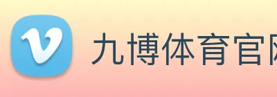 九博体育官网 logo
